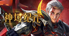 神域纪元