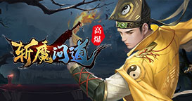 斩魔问道高爆