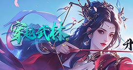 穿越武林2