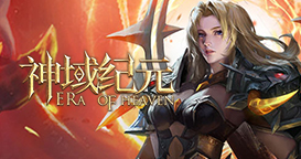 神域纪元高爆版