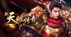 新天眼传奇1折