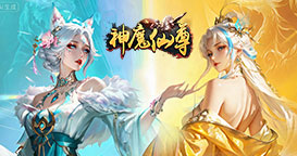 神魔仙尊0.05折