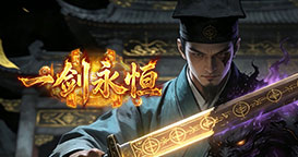 一剑永恒2